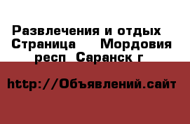  Развлечения и отдых - Страница 2 . Мордовия респ.,Саранск г.